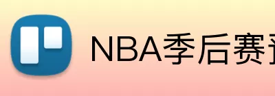 NBA季后赛预测 logo